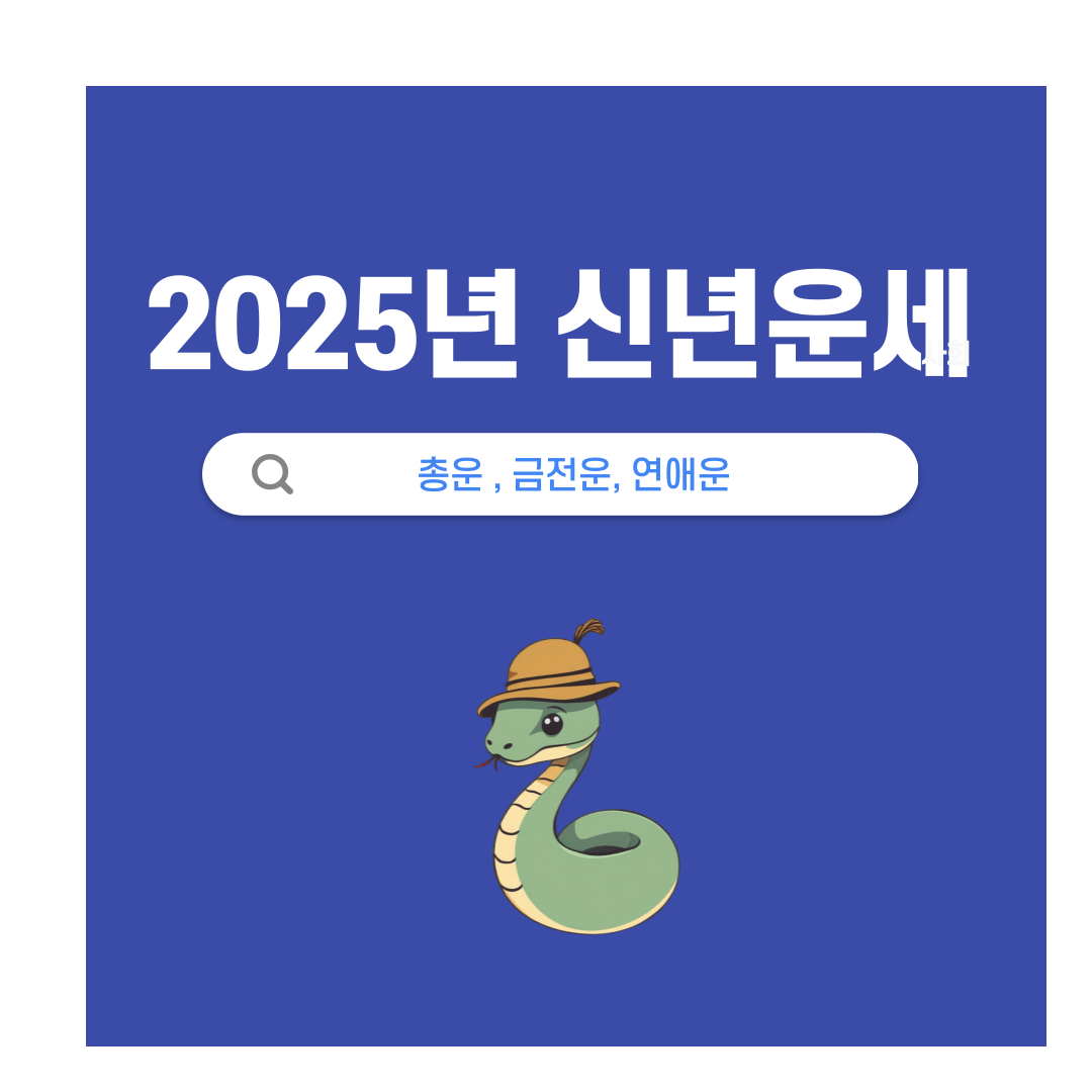 2025신년운세뱀띠