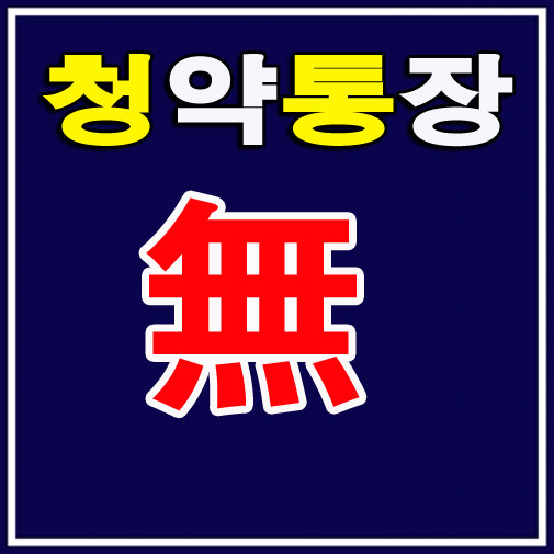 센텀스카이 청약통장 없이 내집마련하기 양천구 아파트 목동 3