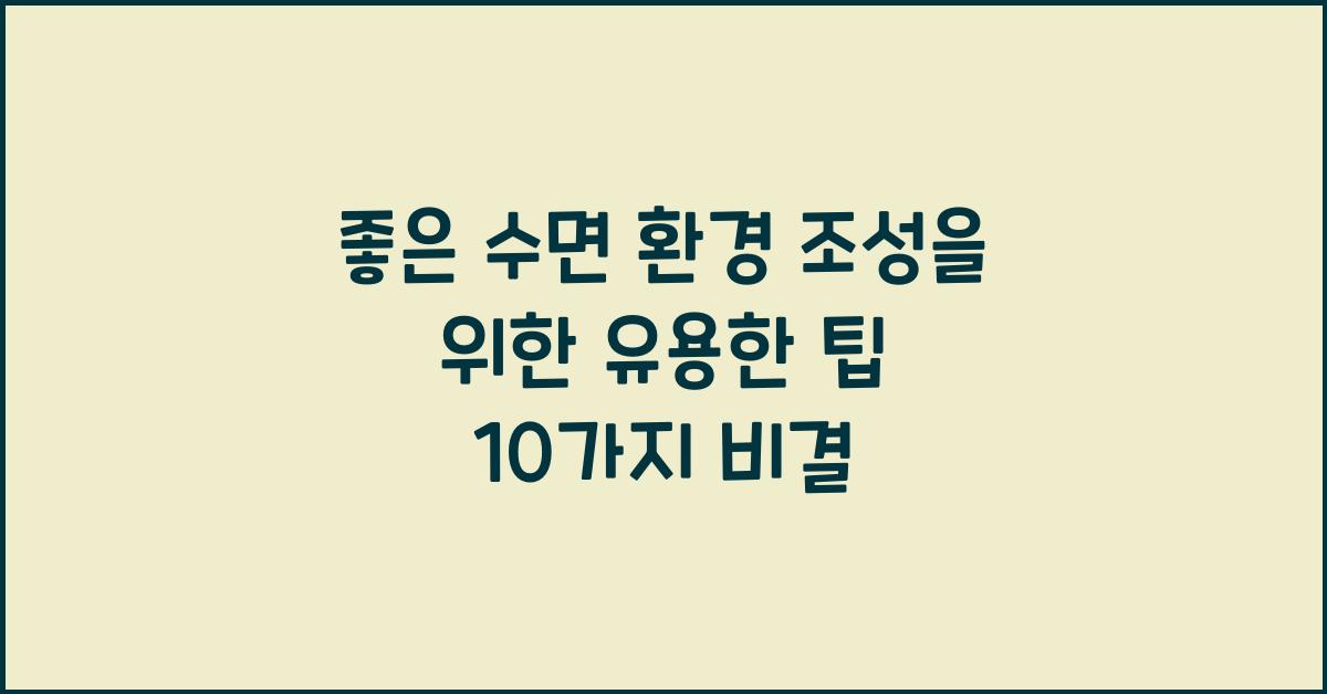 좋은 수면 환경 조성을 위한 유용한 팁  