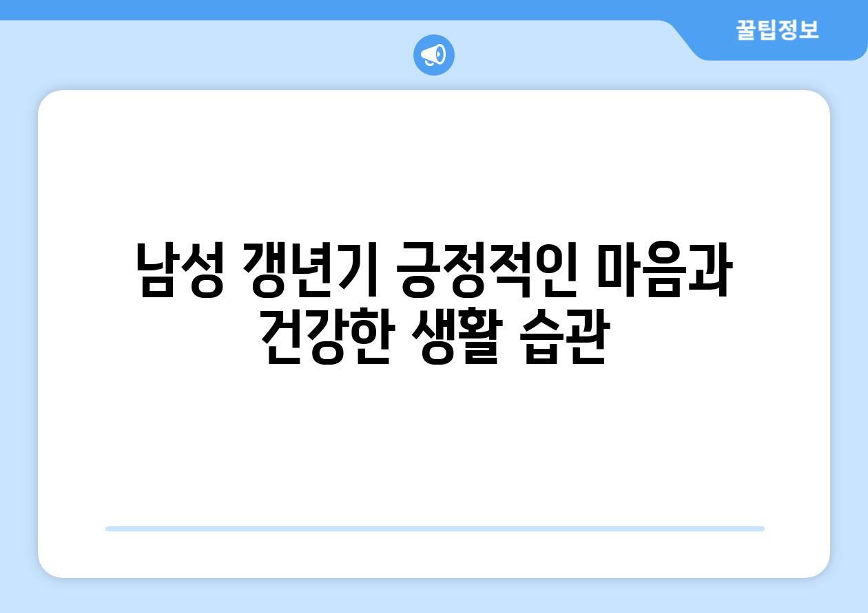 남성 갱년기 긍정적인 마음과 건강한 생활 습관