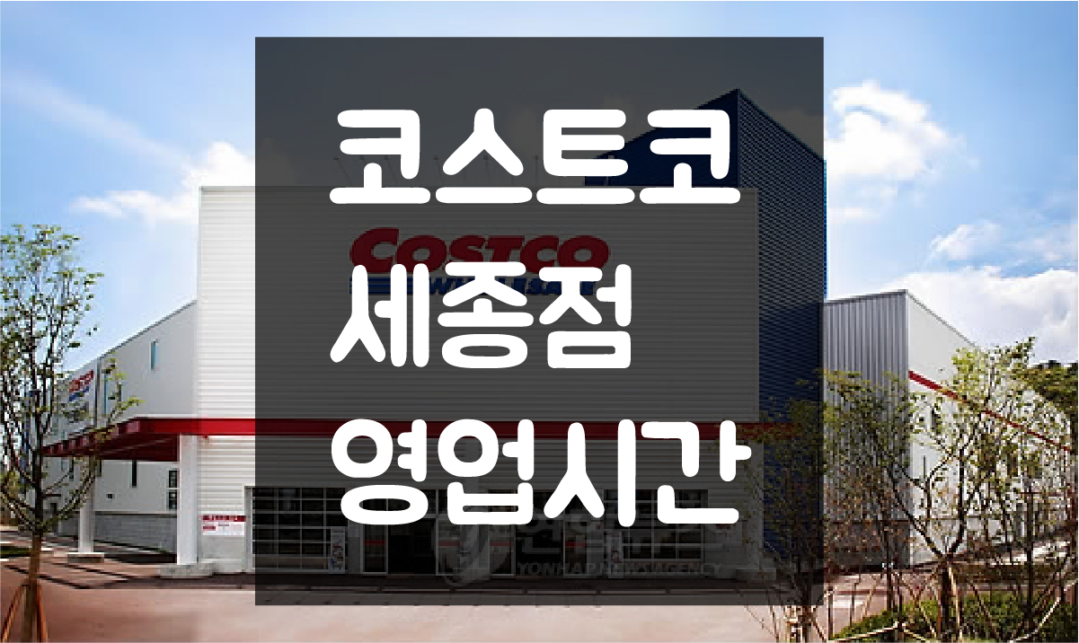  세종 코스트코 영업시간 및 휴일(정기휴무일) 정보