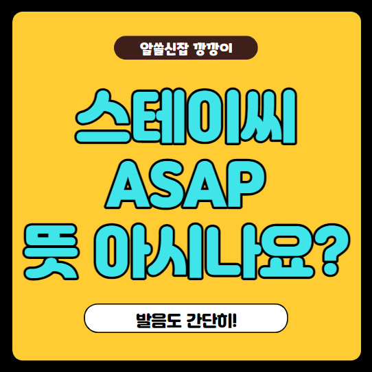  스테이씨(STAYC) ASAP 뜻과 의미 아시나요?