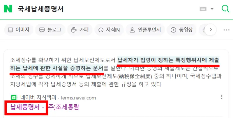 국세납세증명서란-네이버지식백과