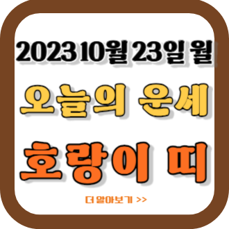 2023 10/23 호랑이띠 오늘의 운세