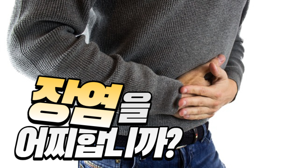  장염을 빨리 낫게 하는 방법은 무엇일까?