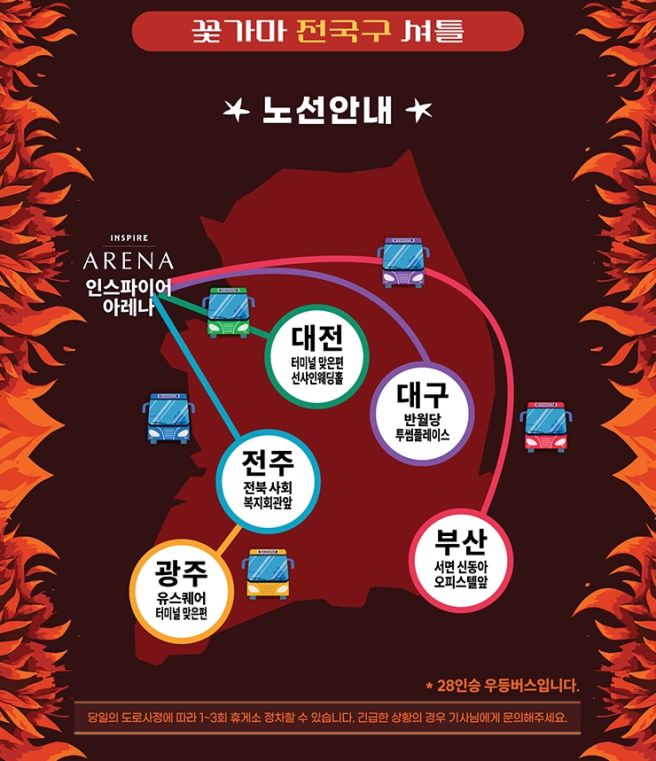 꽃가마 전국구 셔틀