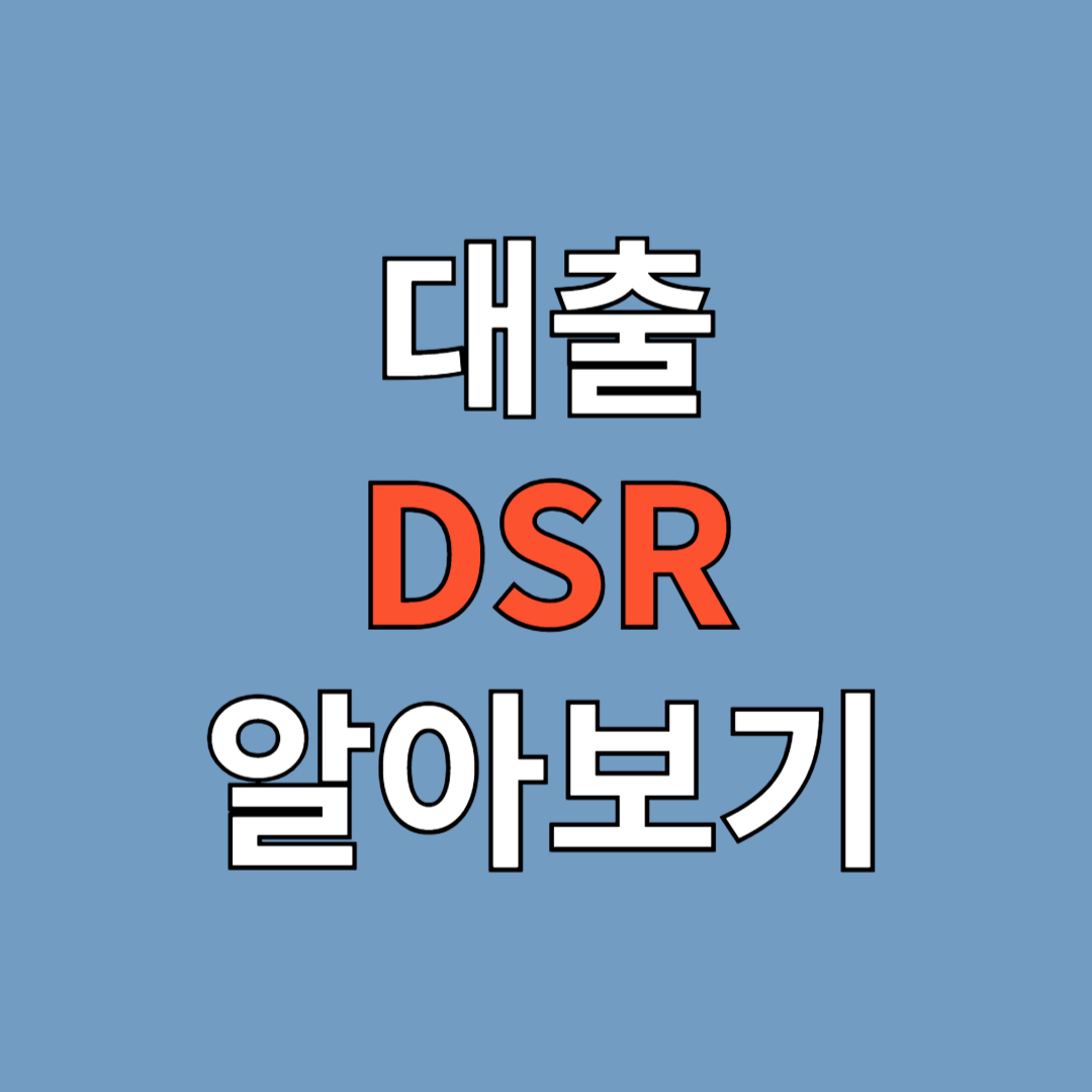 대출 DSR 대출 이자 책정 방법 방식 대출 전세대출 대출 용어 DSR DTI LTV 정의 의미 뜻 계산 방법 급여 원금 상환 이자