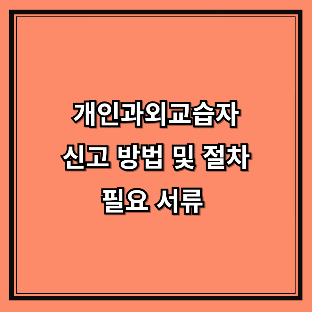 개인과외교습자 신고 방법 및 절차, 필요 서류