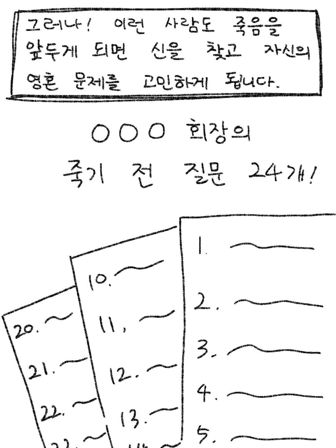 이런 사람도 죽을 때를 앞두면 신을 찾고 24가지 질문을 한다