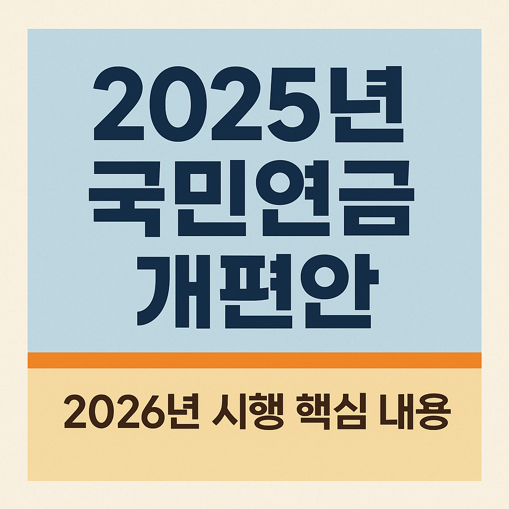 국민연금 개정안 이미지