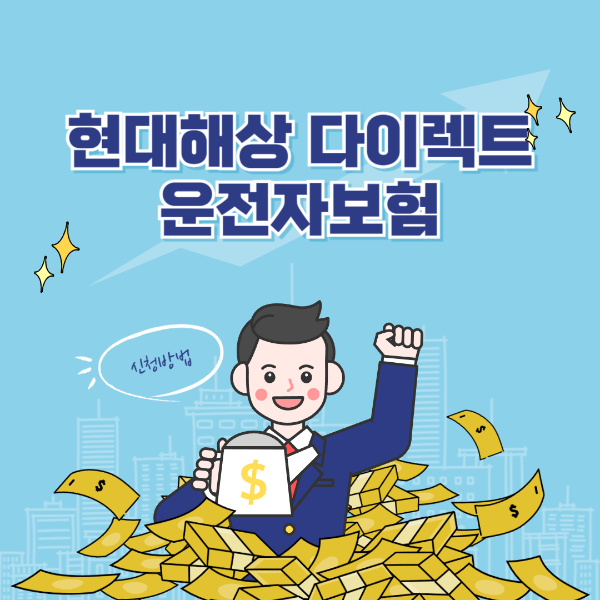 현대해상 다이렉트 운전자보험 보장내용 보험료 할인 혜택 고객센터 전화번호
