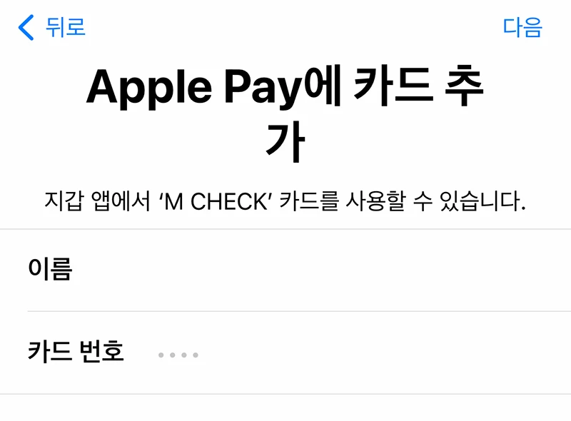 Apple Pay에 카드 추가 이름과 카드번호를 확인하는 화면