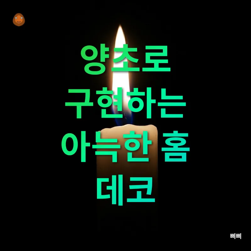 양초 활용_1
