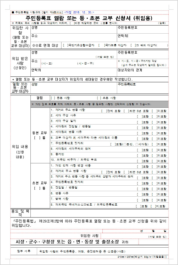 주민등록등본 초본 위임장