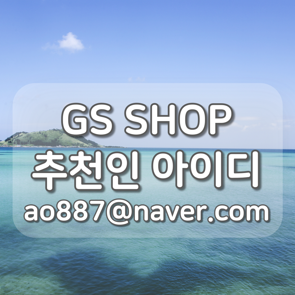  GS SHOP(지에스샵) 신규회원 46,000원 혜택, 추천인 아이디 (ao887@네이버 이메일)