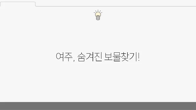경기도 여주 여행지 추천 가볼만한 곳 베스트10