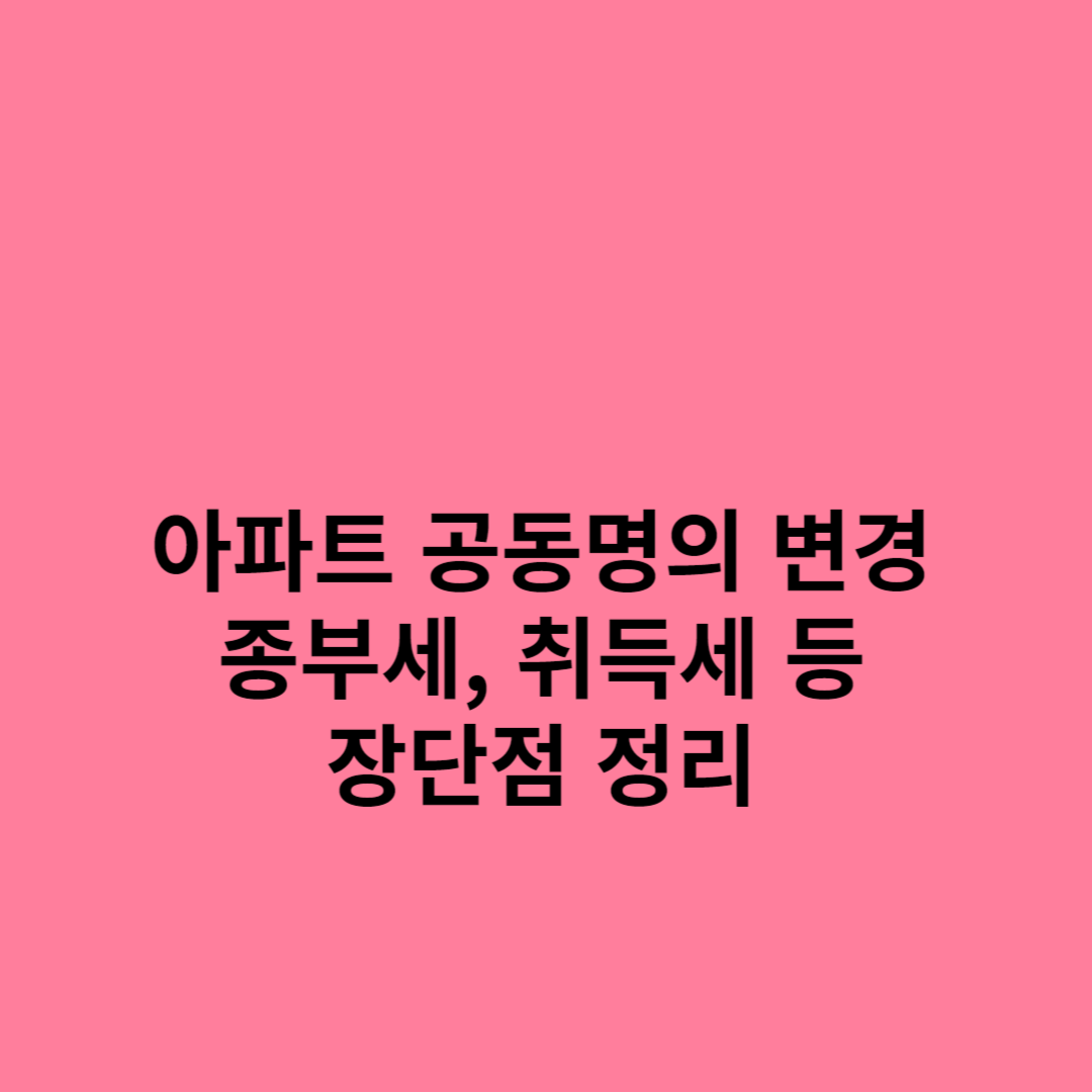 아파트-부부공동명의-변경