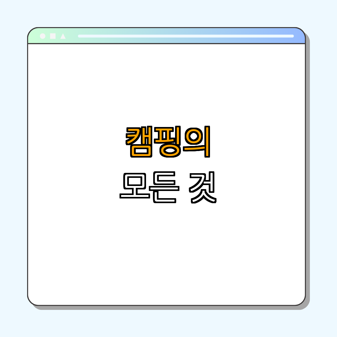 1. 캠핑라운지의 매력