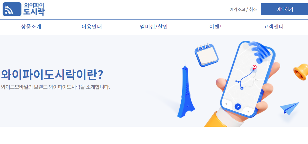 와이파이 도시락 사용법