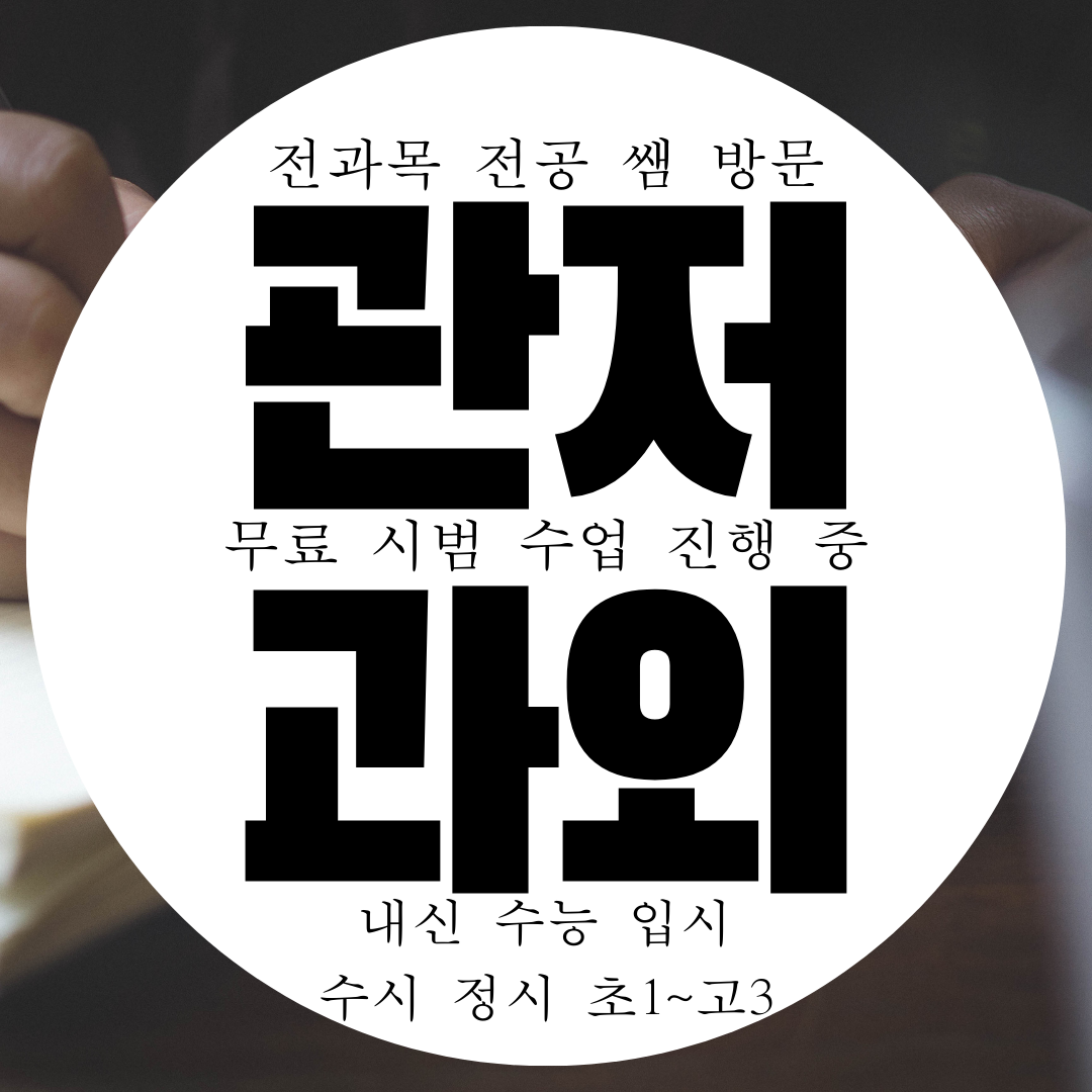  관저동 영수과외 대전 관저 초등 영어과외 중등 수학과외 중학생