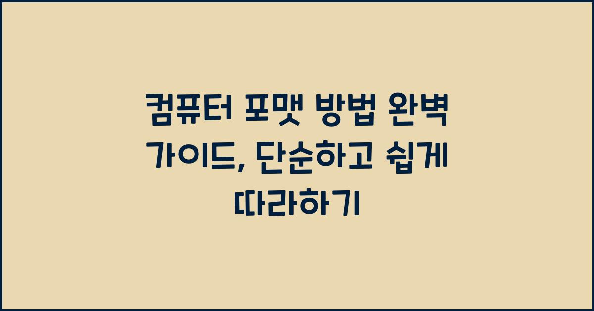 컴퓨터 포맷 방법