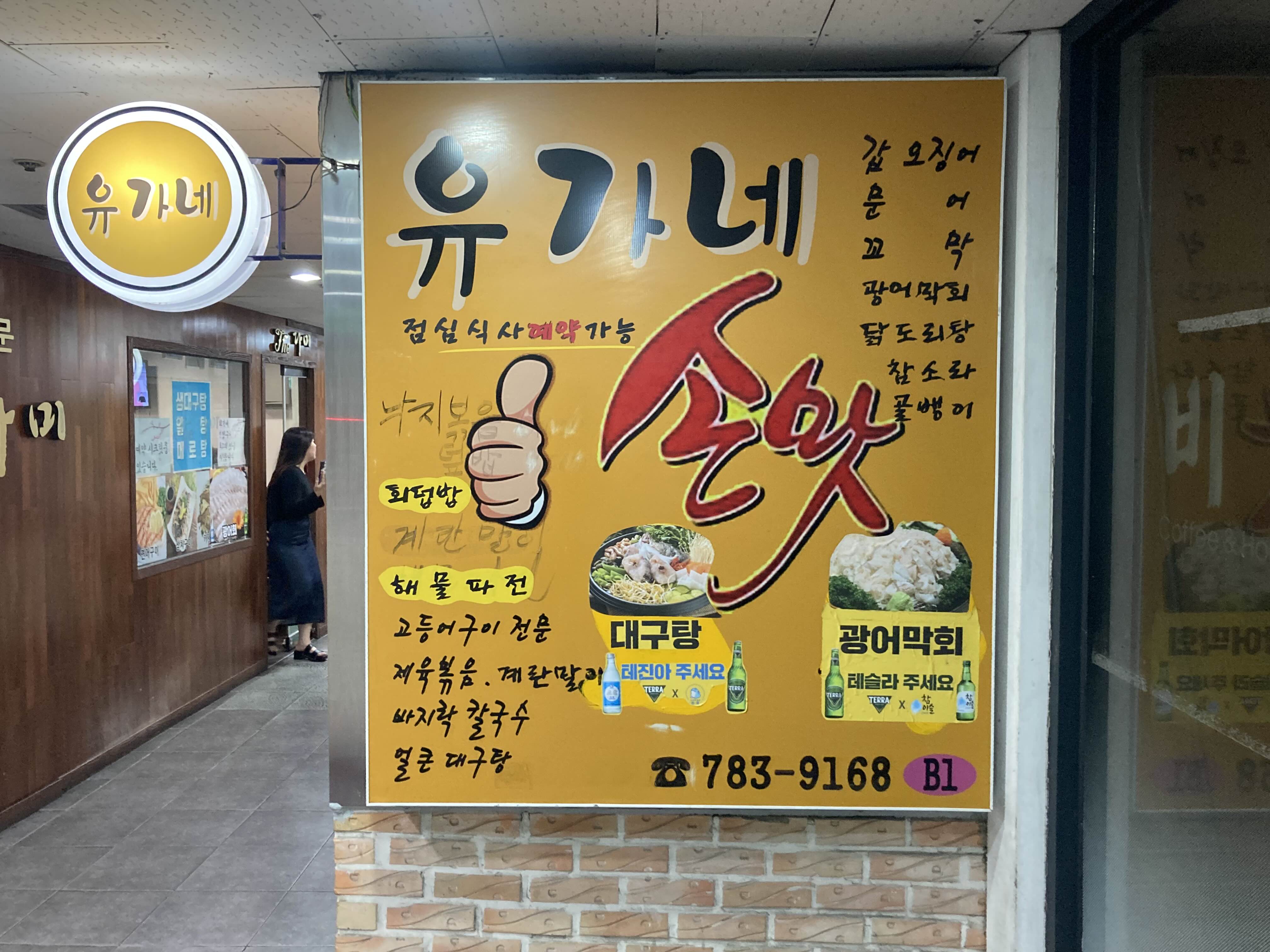 KBS 근처 맛집 유가네손맛 간판