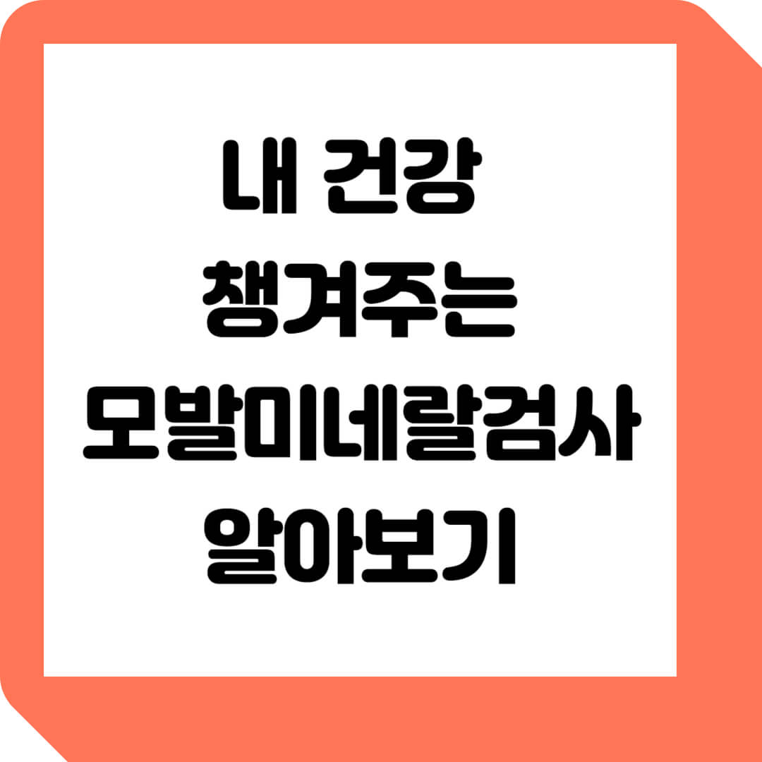  모발미네랄검사, 내 몸속 유해 중금속 확인하기