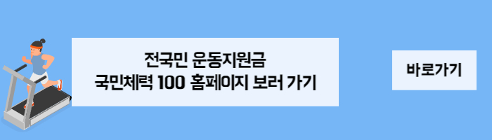 전국민 운동지원금 신청방법