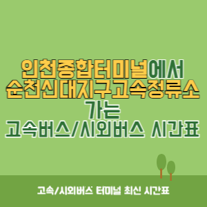 인천종합터미널에서 순천신대지구고속정류소 가는 고속버스_시외버스 시간표 최신정보