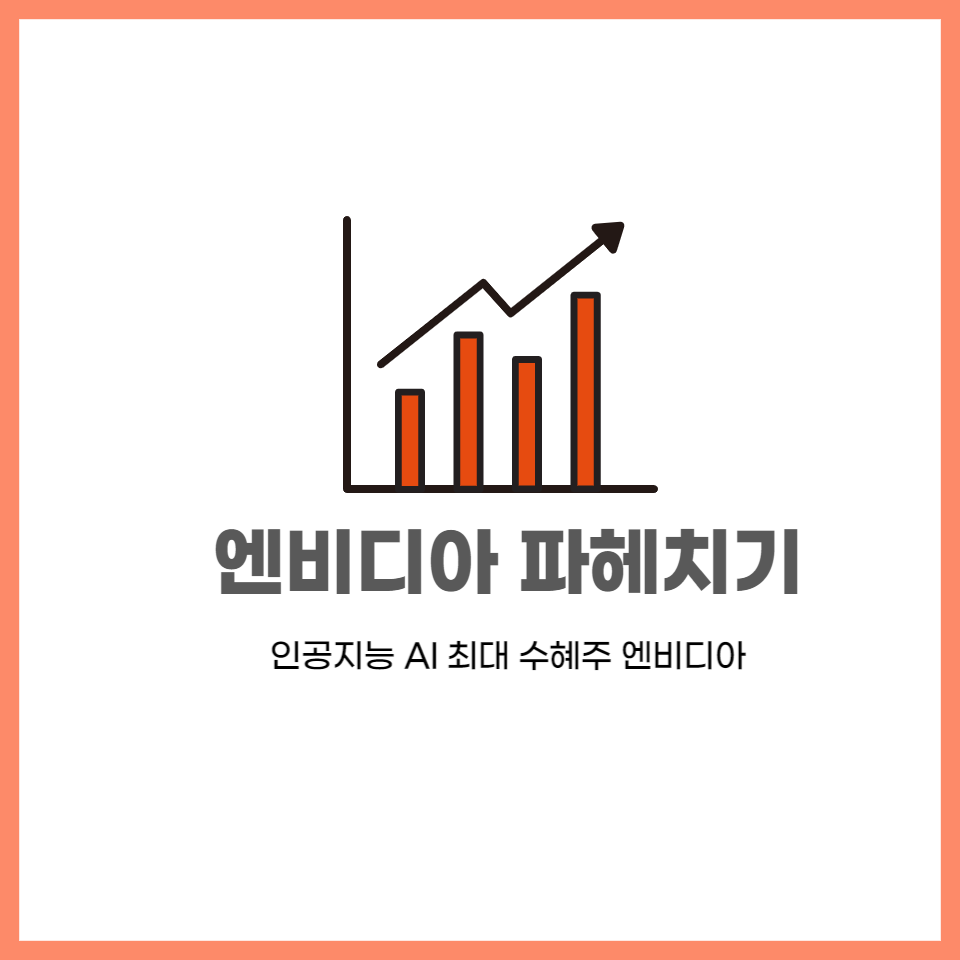  인공지능 AI 최대 수혜주 엔비디아 기업분석과 주가 전망