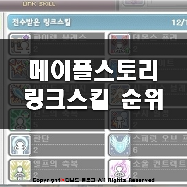 메이플스토리 링크스킬 순위 정리 New 메이플스토리 링크스킬 순위 정리 New