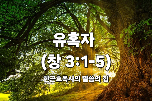  유혹자 (창세기 3장 1-5절)