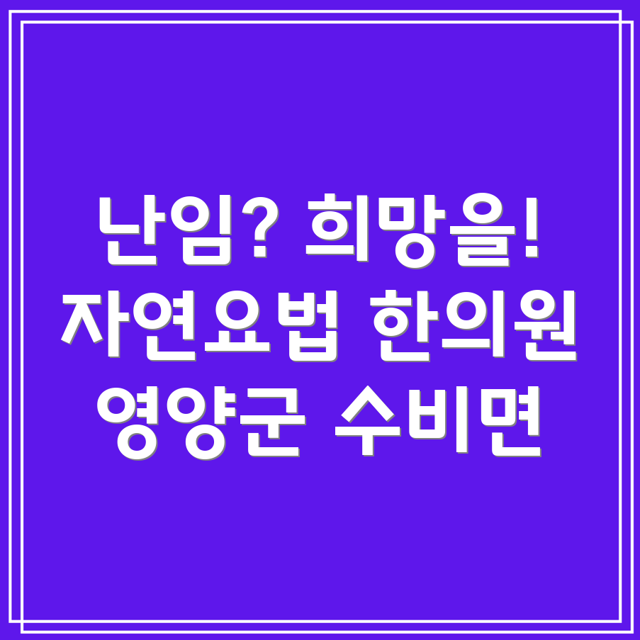 영양군 난임 한의원