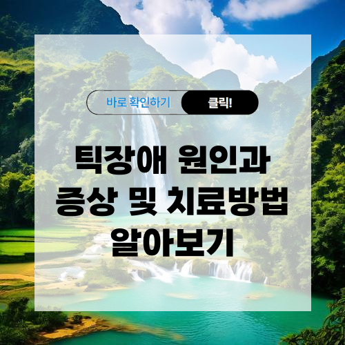 틱장애 원인과 증상 및 치료방법 알아보기