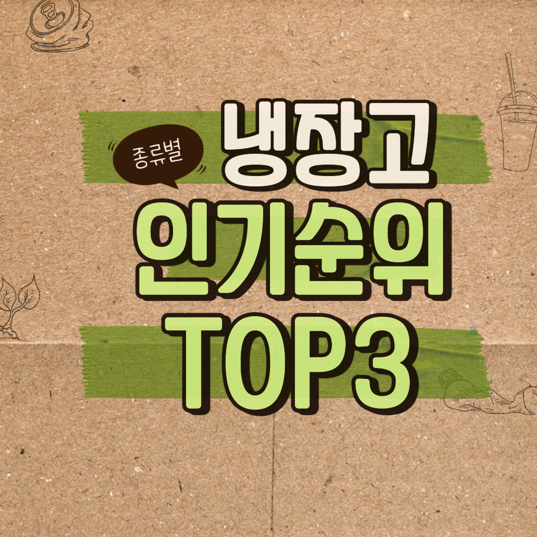  냉장고 추천, 양문형 냉장고 3도어 냉장고 추천 2021 TOP3
