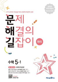 문제해결의-길잡이-원리-초등-수학-5-1