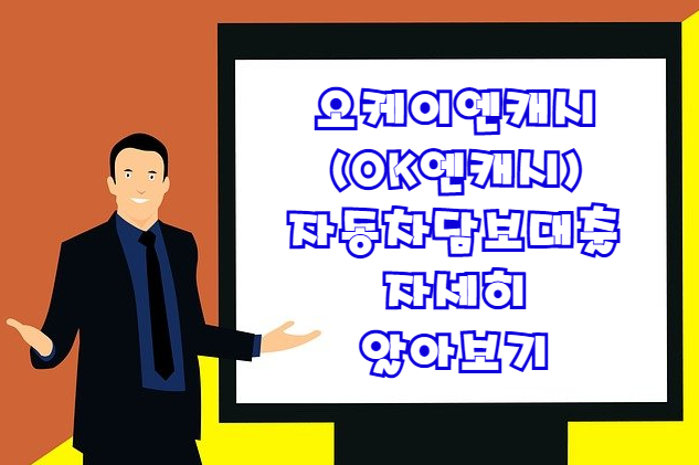  오케이엔캐시 차량담보대출 총정리(대출조건 대출한도 대출금리 등 )