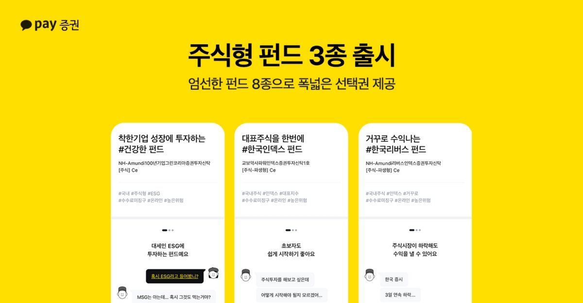  카카오페이증권, 주식형 펀드 3종 출시…8개 펀드 라인업 구축