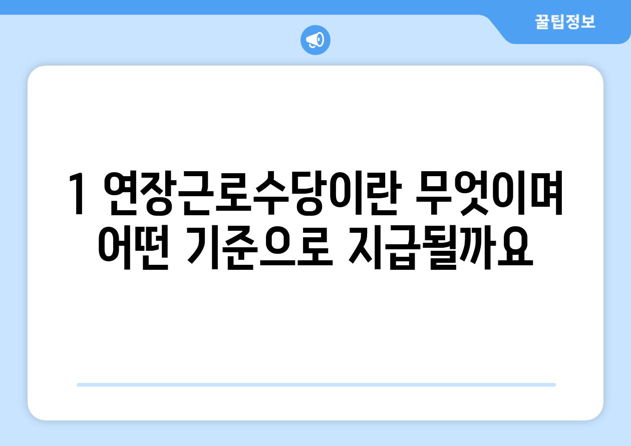 1. 연장근로수당이란 무엇이며, 어떤 기준으로 지급될까요?