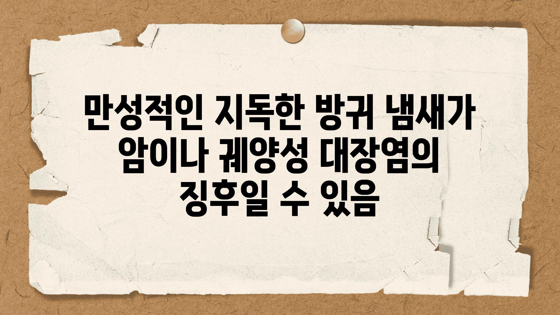 만성적인 지독한 방귀 냄새가 암이나 궤양성 대장염의 징후일 수 있음