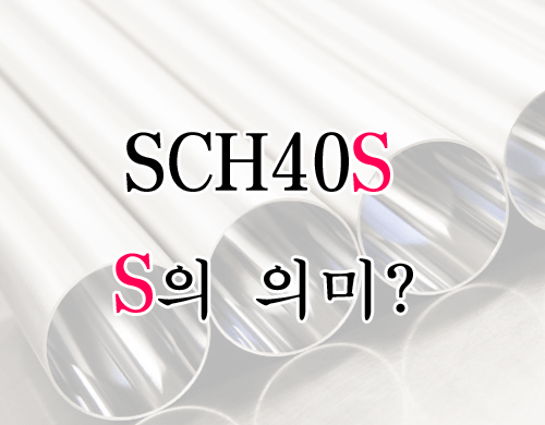  SCH40S 스케줄 파이프 표기뒤에 붙은 S의 의미
