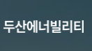  [거래소 공시] 주가 주식 두산에너빌리티 (034020) 임원ㆍ주요주주특정증권등소유상황보고서