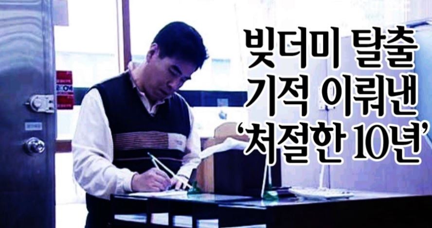  이종룡, 10년을 일해 4억원의 빚을 갚다.