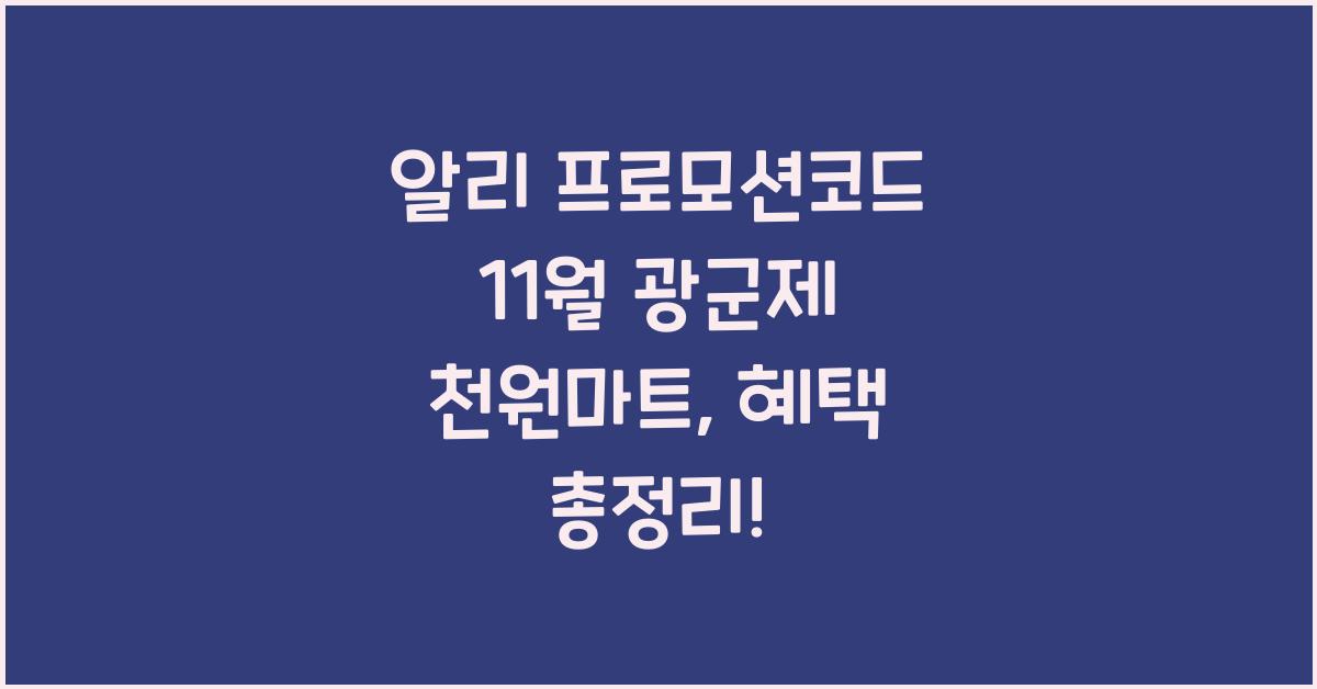 알리 프로모션코드 11월 광군제 천원마트