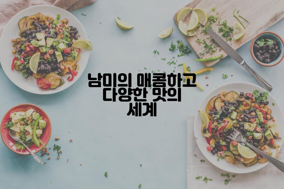 남미의 매콤하고 다양한 맛의 세계