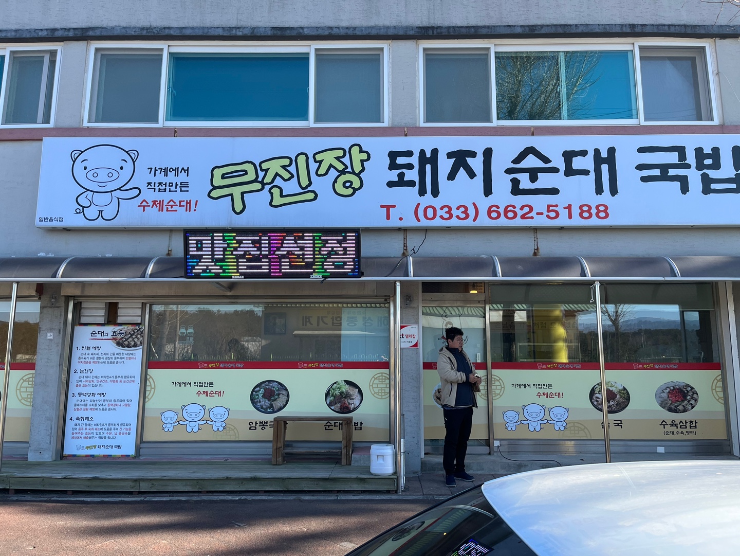  강릉 숨은 맛집 '무진장 돼지순대 국밥'