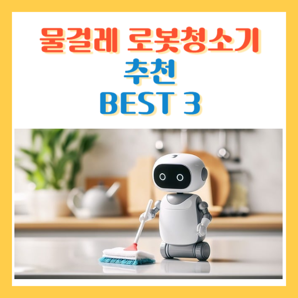 물걸레 로봇청소기 추천 Best 3