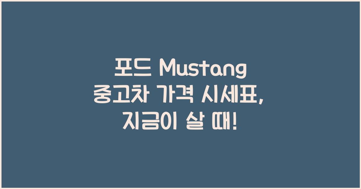 포드 Mustang 중고차 가격 시세표