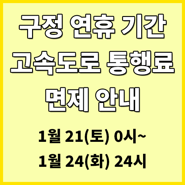  2023년 구정연휴기간 고속도로 통행료 면제 안내 , 고속도로 CCTV 실시간 보기 , 고속도로 소요시간 , 고속도로정체구간 , 경부고속도로통행료,서해안고속도로통행료,영동고속도로통행료,용인..