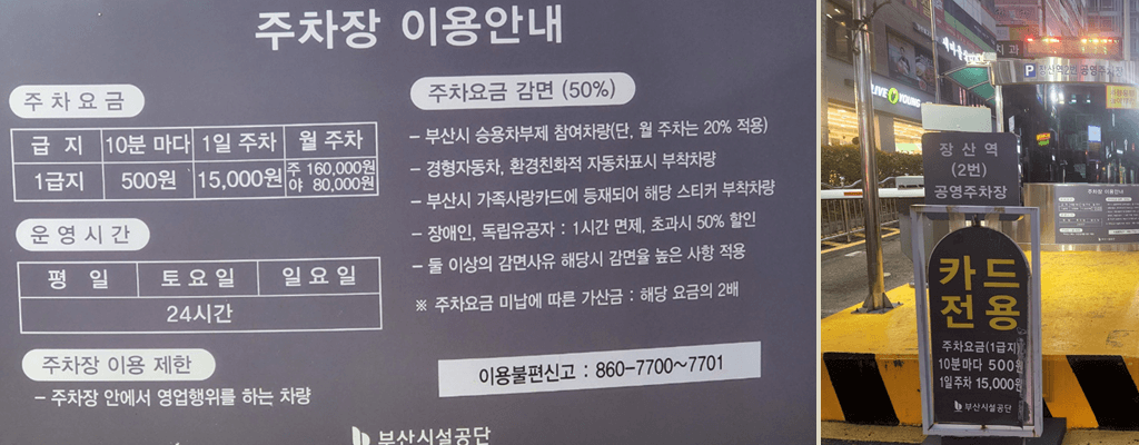 부산 장산역 2번 공영주차장 요금(주차비), 할인대상, 무료주차 팁